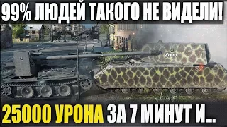 99% ЛЮДЕЙ ТАКОГО НЕ ВИДЕЛИ В WOT! 25000 об. УРОНА ЗА 7 МИНУТ! ЭТО НЕВОЗМОЖНО НО...