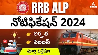 RRB ALP New Vacancy 2024 In Telugu | RRB ALP Syllabus And Qualification Details In Telugu