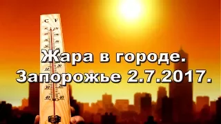 Видео жара Лето.Жара 2017. Спека в мiстi. Жара в городе. Спасение от жары! Украина.Запорожье 2.7.17