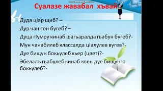 4 класс. Предложение такрар гьаби. Базаева З.Б.