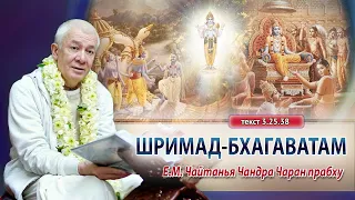 20/01/2024 Шримад-Бхагаватам 3.25.38. Е.М. Чайтанья Чандра Чаран прабху. Бишкек