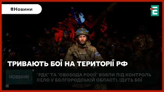 ⚡ЗАХОПИЛИ СЕЛО НА ТЕРИТОРІЇ РФ