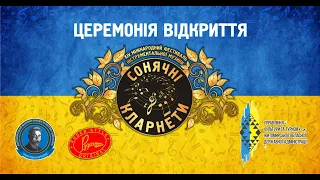 Відкриття XIV Міжнародного фестивалю інструментальної музики «СОНЯЧНІ КЛАРНЕТИ» (повна версія)