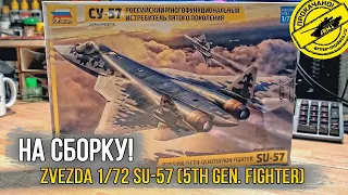 На сборку! Zvezda 1/72 Su-57 (5th Gen. Fighter).7319