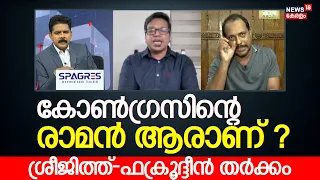 Congressൻ്റെ രാമൻ ആരാണ് ? ശ്രീജിത്ത്-ഫക്രൂദ്ദീൻ തർക്കം | Sreejith Panicker Vs Fakhruddin Ali