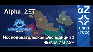 Homeworld mobile ИЭ1 Эпизод 1 Вступление