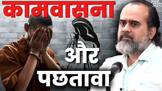 कामुकता और पछतावा || आचार्य प्रशांत, वेदांत महोत्सव (2022)