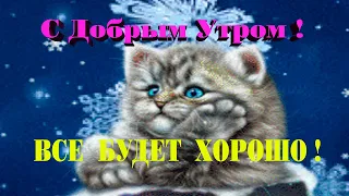 ☕️ ❄️С Добрым  Утром! Все Будет Хорошо! Пожелание Доброго  Утра и Хорошего Дня !Музыкальная Открытка