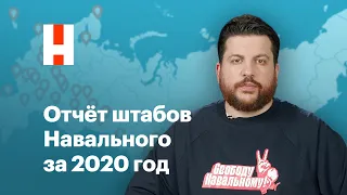 Отчёт штабов Навального за 2020 год