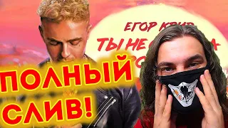 ЕГОР КРИД - ТЫ НЕ СМОГЛА ПРОСТИТЬ (СЛИВ ТРЕКА) | Реакция