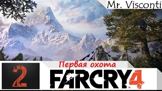 FarCry 4 | Прохождение на Русском | #2 | Первая охота.