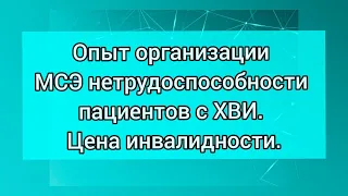 Опыт организации медико-социальной экспертизы нетрудоспособности пациентов с ХВИ. Цена инвалидности.