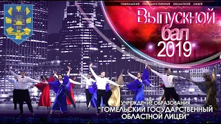 Выпускной Бал 2019 (официальная часть)