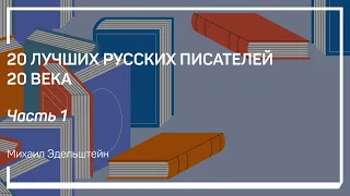 Серебряный век русской поэзии. 20 лучших русских писателей 20 века. Рассказывает Михаил Эдельштейн