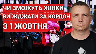 ЧИ ЗМОЖУТЬ ЖІНКИ ВИЇЖДЖАТИ ЗА КОРДОН З 1 ЖОВТНЯ