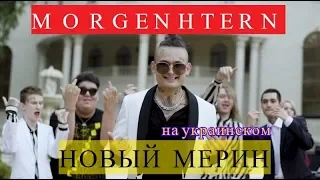 MORGENSHTERN - Новый Мерин (Украинская версия)