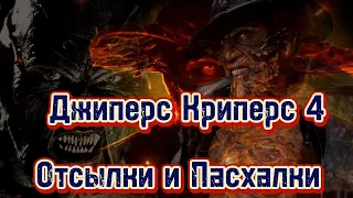 Джиперс Криперс 4 | Отсылки и Пасхалки | Jeepers Creepers 4