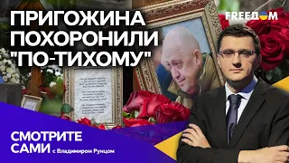 Соцсети НЕ УМОЛКАЮТ! Похороны Пригожина ЗАСЕКРЕТИЛИ из-за...