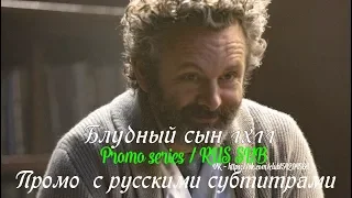 Блудный сын 1 сезон 11 серия - Промо с русскими субтитрами (Сериал 2019) // Prodigal Son 1x11 Promo