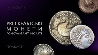Монети кельтів та їхні особливості від консультанта Віоліті. Частина 1