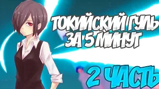 ТОКИЙСКИЙ ГУЛЬ ЗА 5 МИНУТ (2 ЧАСТЬ) (ВЕРСИЯ БЕЗ МАТОВ)