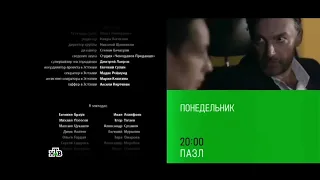 Анонс "Пазл" в титрах "Во тьме" (НТВ, 30.06.2023)