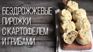 Быстрые пирожки без дрожжей, с картошкой и грибами.