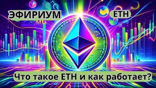 Эфириум eth  Простое объяснение что такое эфириум!