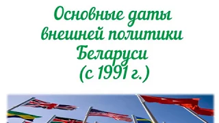 Основные даты внешней политики Беларуси (с 1991 г.). Для ЦТ