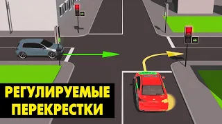 Проезд РЕГУЛИРУЕМЫХ ПЕРЕКРЁСТКОВ. ПДД 2021 Украины