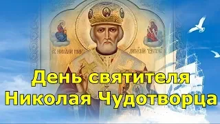 День святителя Николая Чудотворца. Что нельзя делать в этот день.