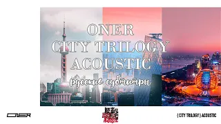 [rus sub / рус саб] ONER - 《城市三部曲Acoustic》(City Trilogy Acoustic)