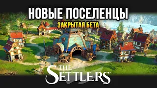 The Settlers - НОВЫЕ ПОСЕЛЕНЦЫ / Стратегия 2022 (закрытая бета)