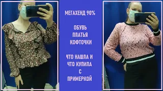 Мегахенд 90%. Секонд-хенд примерка.