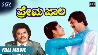 Prema Jala - Kannada Full Movie | Ananthnag | Mahalakshmi | Shivakumar | Joe Simon