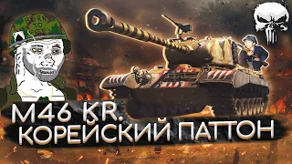 M46 PATTON KR - СТОИТ ЛИ БРАТЬ ЗА БОНЫ?! ДУМАЮ, ЧТО НЕТ... 🚩