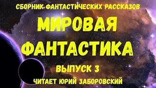 Мировая фантастика. Выпуск 3. аудиокнига, сборник фантастики