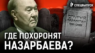 Назарбаева будут хоронить как хана? Как выглядит могила шала? | Шапрашты, Шамалган, Туркестан