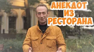 Анекдоты дня из Одессы! Смешной анекдот из одесского ресторана!