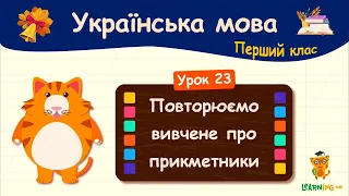 Повторюємо вивчене про прикметники. Урок 23. Українська мова. 1 клас