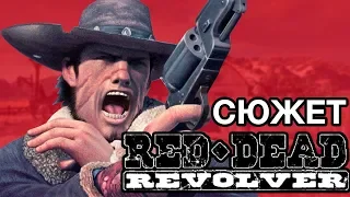 Red Dead Revolver - Сюжет