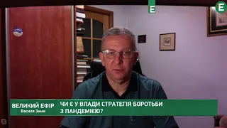 Тотальна поразка Зе-влади в протидії Covid-19 I Великий ефір Василя Зими