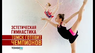Томск готовит чемпионов: как эстетическая гимнастика превращает девочек в настоящих фей