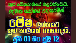 මේෂ ලග්න පලාපල කුජ මාරුව ජුනි 01/mesha lagna palapala kuja maruwa  june 2024/Astrology