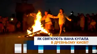 Як святкували Івана Купала у Древньому Києві