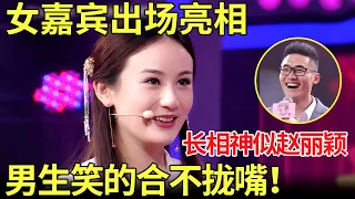 开盲盒式的相亲！男嘉宾看到女嘉宾出场的一刻,笑得合不拢嘴了！这不就是赵丽颖吗？【金星相亲秀】