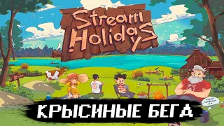 "Крысиные бега" на Stream Holidays