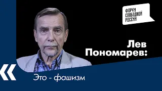 Это фашизм - правозащитник Лев Пономарев