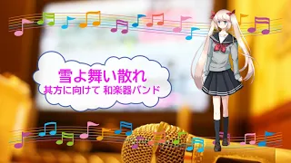 雪よ舞い散れ其方に向けて / 和楽器バンド　亜沙　[歌える音源]  (歌詞あり　offvocal　ガイドメロディーなし　四季彩　2017年 オフボーカル　家カラ　karaoke)