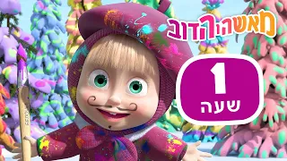 מאשה והדוב 🐻 ימים מצחיקים אקזוטיים 🐾🎨 חבילה 14 ⏰ שעה 1 👱‍♀️ Masha and the Bear